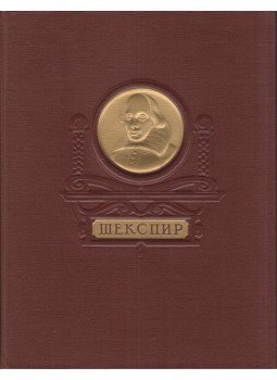 William Shakespeare - Shakespeare válogatott művei (orosz), Moszkva 1950 antikvár könyv