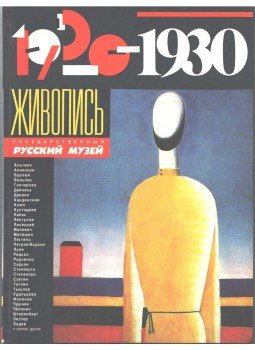  - Festészet 1920-1930 (orosz), Moszkva 1989 antikvár könyv