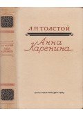 Lev Tolsztoj - Anna Karenina (orosz)