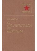 Csujkov, Vaszilij Ivanovics - Sztálingrádtól Berlinig (orosz)