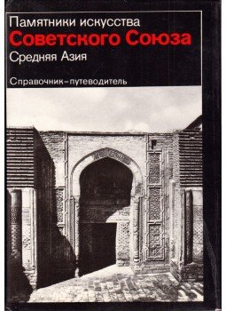 Galina Pugacsenkova - A Szovjetunió műemlékei - Közép-Ázsia (orosz), Moszkva 1983 antikvár könyv