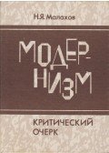 Nyikolaj Malahov - A modernizmus (orosz)