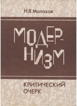 Nyikolaj Malahov - A modernizmus (orosz), Moszkva 1986 antikvár könyv