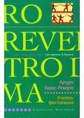 Arturo Pérez-Reverte - A vívómester (orosz)