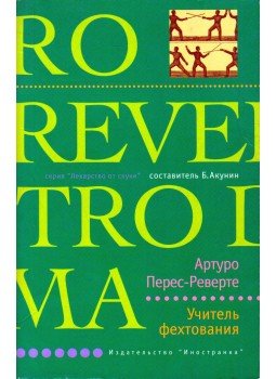 Arturo Pérez-Reverte - A vívómester (orosz) Arturo Pérez-Reverte - A vívómester (orosz), Moszkva 2002 antikvár könyv