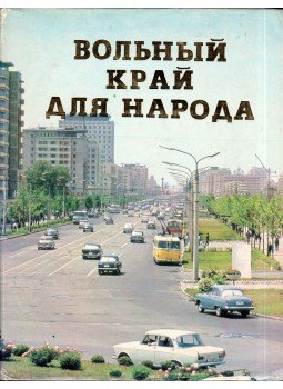  - Egy szabad ország a népnek (orosz), Phenjan 1978 antikvár könyv