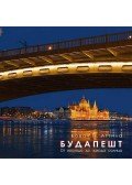 Kovács P. Attila - Budapest napkeltétől napnyugtáig fotóalbum (orosz)