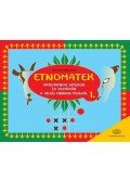 Claudia Zaslavsky - Etnomatek 1. - Matematikai játékok és fejtörők a világ minden tájáról