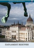 Török András; Wachsler Tamás - A magyar Országház (orosz nyelven) - Parlament Vengriji