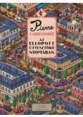 Chihiro Maruyama - Pierre, a labirintusnyomozó - Az ellopott Útvesztőkő nyomában
