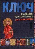 Irina Oszipova - Kulcs - Orosz nyelvkönyv kezdőknek - Tankönyv