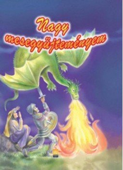  - Nagy mesegyűjteményem, null 2010 antikvár könyv