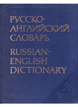 SMIRNITSKY, A.I. - Russian-English Dictionary SMIRNITSKY, A.I. - Russian-English Dictionary, Moszkva 1987 antikvár könyv