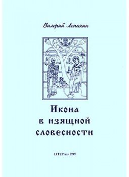 Valerij Lepahin - Az ikon a szépirodalomban - Ikon, ikonfestészet, ikonfestők, ikontisztélet és az ikon, mint kegytárgy a XIX. század végi és XX. század eleji orosz irodalomban, null 1999 antikvár könyv