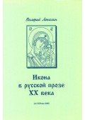 Valerij Lepahin - Az ikon a XX. századi orosz prózában