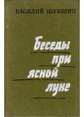 Suksin, Vaszilij - Beszélgetések tiszta holddal (orosz)