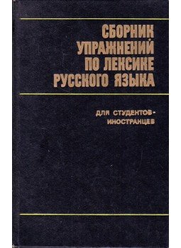  - Gyakorlatok gyűjteménye az orosz szókincsből (orosz), Moszkva 1975 antikvár könyv