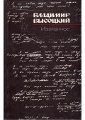 Vlagyimir Viszockij - Kedvenc verseim (orosz)