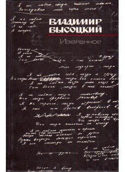 Vlagyimir Viszockij - Kedvenc verseim (orosz) Vlagyimir Viszockij - Kedvenc verseim (orosz), Moszkva 1988 antikvár könyv
