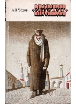 Anton Pavlovics Csehov - Novellák (orosz), Leningrád 1978 antikvár könyv