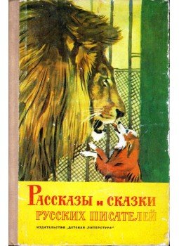  - Orosz írók történetei és meséi (orosz), Moszkva 1975 antikvár könyv
