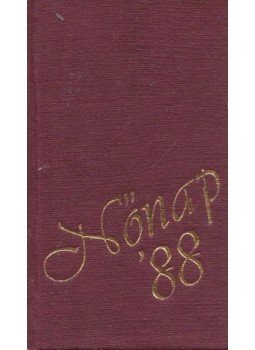 Dsida Jenő - Nőnap '88 Dsida Jenő - Nőnap '88, 1988 antikvár könyv
