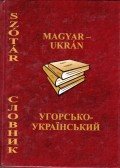 Lizanec Péter - Magyar-ukrán szótár