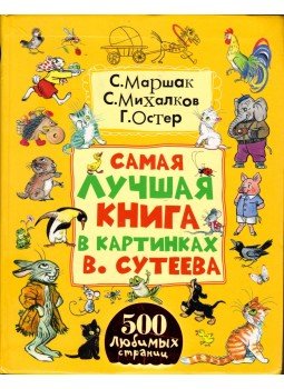 Vlagyimir Grigorjevics Szutyejev - Vlagyimir Szutyejev  legjobb képeskönyve (orosz), Moszkva 2014 antikvár könyv