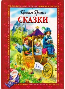 Grimm testvérek - Mesék (orosz) Grimm testvérek - Mesék (orosz), Moszkva 2004 antikvár könyv