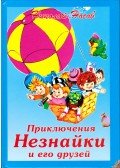 Noszov, Nyikolaj - Nemtudomka és barátai kalandjai (orosz)