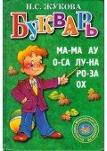 Natalija Zsukova - Ábécéskönyv (orosz)