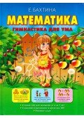Jelena Bahtyina - Matematika (orosz)