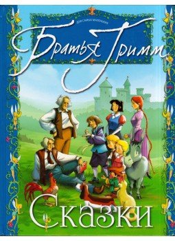 Grimm testvérek - Mesék (orosz) Grimm testvérek - Mesék (orosz), Moszkva 2007 antikvár könyv