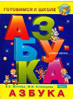 Lidija Zsurova, Marina Kuznyecova - Ábécéskönyv (orosz) Lidija Zsurova, Marina Kuznyecova - Ábécéskönyv (orosz), Reutov 2004 antikvár könyv