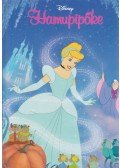 Disney - Hamupipőke
