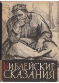 Koszidovszkij, Zenon - Bibliai történetek (orosz)