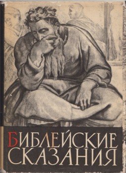 Koszidovszkij, Zenon - Bibliai történetek (orosz) Koszidovszkij, Zenon - Bibliai történetek (orosz), Moszkva 1968 antikvár könyv