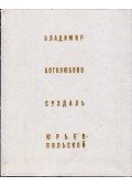 Voronyin, N. - Vlagyimir, Bogoljubovo, Szuzdal, Jurjev-Polszkoj