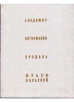 Voronyin, N. - Vlagyimir, Bogoljubovo, Szuzdal, Jurjev-Polszkoj, Moszkva 1983 antikvár könyv