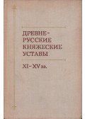 Jaroszlav Scsapov - Régi orosz fejedelmi utasítások XI-XV. sz.