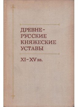 Jaroszlav Scsapov - Régi orosz fejedelmi utasítások XI-XV. sz., Moszkva 1976 antikvár könyv
