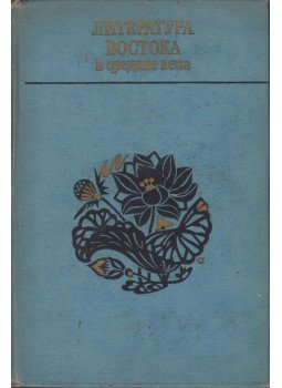 V. B. Nyikitina, R. G. Levkovszkaja, I. M. Filistyinszkij, I. V. Borolina - Középkori keleti irodalom II. (orosz), Moszkva 1970 antikvár könyv