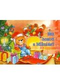 Radvány Zsuzsa - Mit hozott a Mikulás?