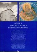 Mihail Alpatov - A Volotovo Polje-i Nagyboldogasszony temploma freskói (orosz)