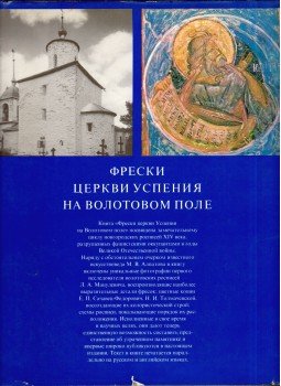 Mihail Alpatov - A Volotovo Polje-i Nagyboldogasszony temploma freskói (orosz), Moszkva 1977 antikvár könyv