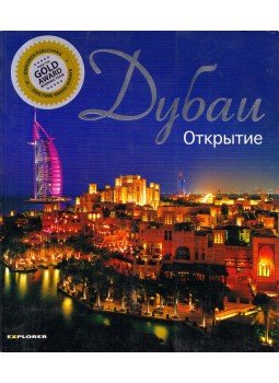 David Quinn, Joseph Rowland - Dubaj - Felfedező (orosz) David Quinn, Joseph Rowland - Dubaj - Felfedező (orosz), Dubai, UAE 2003 antikvár könyv