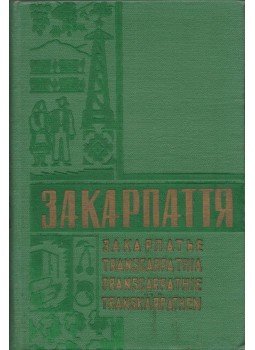 Jurij Szuhan - Kárpátalja (ukrán) Jurij Szuhan - Kárpátalja (ukrán), Uzsgorod 1962 antikvár könyv