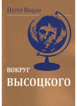 Viczai Péter - Viszockij-körút - Cikkek, karcolatok (orosz nyelven), null 2013 antikvár könyv