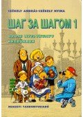 Székely András,Székely Nyina - Sag za sagom 1.