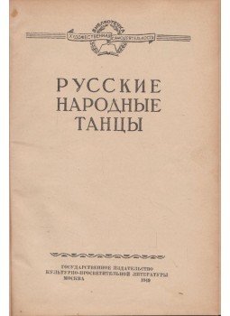  - Orosz néptáncok (orosz), Moszkva 1949 antikvár könyv